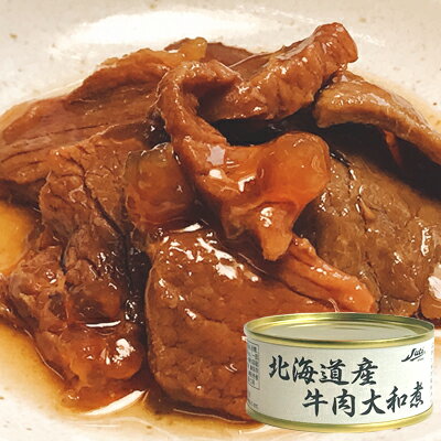 北海道産 牛肉大和煮 8缶セット 北海道 国産 牛肉 大和煮 suto ストー 贈答 ギフト 御歳暮 御中元 贈り物 進物 粗品 祝い 景品 プレゼント お土産 防災 キャンプ 夜食 非常食 保存食 ごはんの…