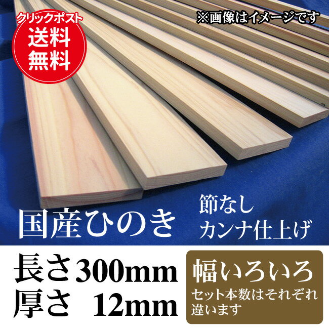 【ポスト投函 送料無料】国産ひのき 無節のカンナ仕上げ工作材料長さ300mm(30cm)×厚さ12mm 大人の工作 DIY 板材 木材 端材 桧 ヒノキ 檜 工作 ハンドクラフト