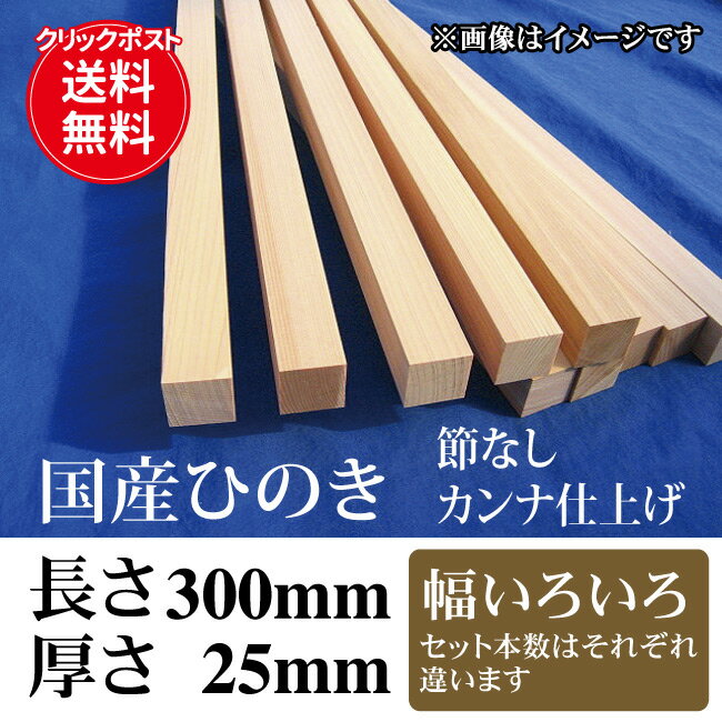 【ポスト投函 送料無料】国産ひのき 無節のカンナ仕上げ工作材料長さ300mm(30cm)×厚さ25mm 大人の工作 DIY 板材 木材 端材 桧 ヒノキ 檜 工作 ハンドクラフト