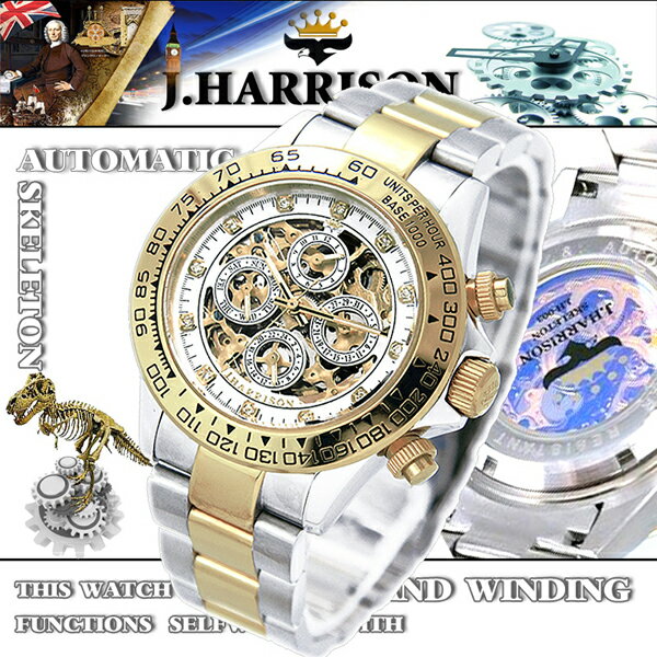 ジョン・ハリソン[J.HARRISON] 機械式多機能両面スケルトン時計JH-003GW メンズ 紳士用