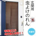 【送料無料】 玄関用 虫よけのれん フック付き ブラウン のれん 玄関 ドア 虫よけ 虫対策 虫予防 防犯対策 安全 簡単 安全 日除け カーテン 遮光 日差し...