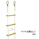 【送料無料】ヤツヤ式縄はしご8m YATSUYA 八ツ矢工業 救難ロープ ハシゴ 緊急非常用 災害用 避難用 建築 工場 防災 土木 レジャー 12181