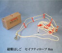 【送料無料】避難はしご セイフティロープ 8m 3階用 防災 避難ロープ 緊急脱出用具 火災 ロープ式 はしご型 住宅 ベランダ バルコニー 一戸建て 2階から...