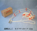 【送料無料】避難はしご セイフティロープ 12m 4階用 防災 避難ロープ 緊急脱出用具 火災 ロープ式 はしご型 住宅 ベランダ バルコニー 一戸建て 2階から逃げる ロープはしご 10421