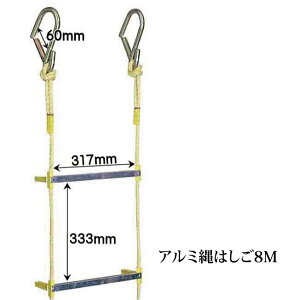 【送料無料】アルミ製(足場) 縄はしご8m 3階用 救難ロープ ハシゴ 緊急非常用 災害用 避難用 建築 工場 防災 土木 レジャー K10894