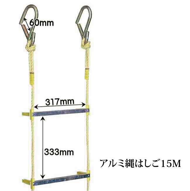 【送料無料】アルミ製(足場) 縄はしご 15m 救難ロープ ハシゴ 緊急非常用 災害用 避難用 建築 工場 防災 土木 レジャー K11089