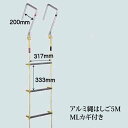 【送料無料】アルミ製(足場) 縄はしご5m MLカギ付 2階用 救難ロープ ハシゴ 緊急非常用 災害用 避難用 建築 工場 防災 土木 レジャー 11982