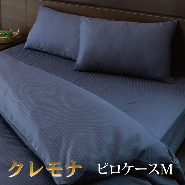 クレモナピロケース 枕カバー LAVIANA HOTEL DESIGNS　ラビアナホテルデザイン　日本製　HS11010 単品
