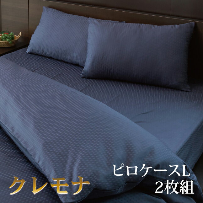 クレモナピロケース 枕カバー LAVIANA HOTEL DESIGNS　ラビアナホテルデザイン　日本製　HS12010