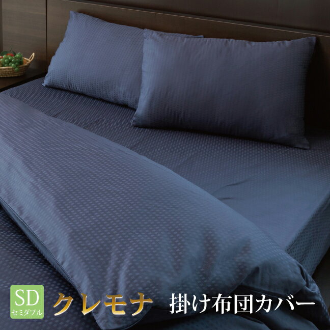 クレモナ 掛布団カバー LAVIANA HOTEL DESIGNS　ラビアナホテルデザイン　日本製　HS22010 単品