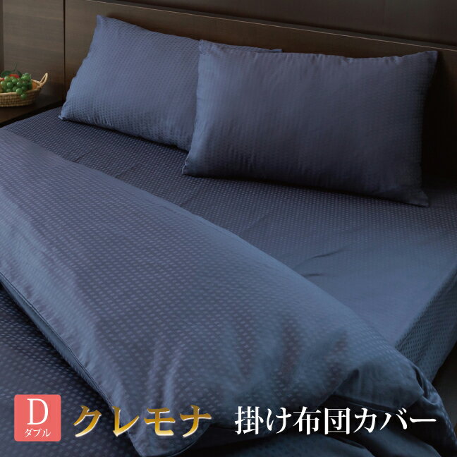 クレモナ 掛布団カバー 単品 LAVIANA HOTEL DESIGNS　ラビアナホテルデザイン　日本製　掛布団　HS23010 単品