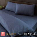 【ダブル ベッド用カバー4点セット】クレモナ ピロケース2点・掛布団カバー・ベッドシーツ LAVIANA HOTEL DESIGNS ラビアナホテルデザイン 日本製 【送料無料】(3)