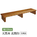 天然木 玄関台120 120cm幅 クロシオ 4225玄関踏み台 踏み台 木製玄関台 玄関 木製 玄関ステップ 木製玄関ステップ
