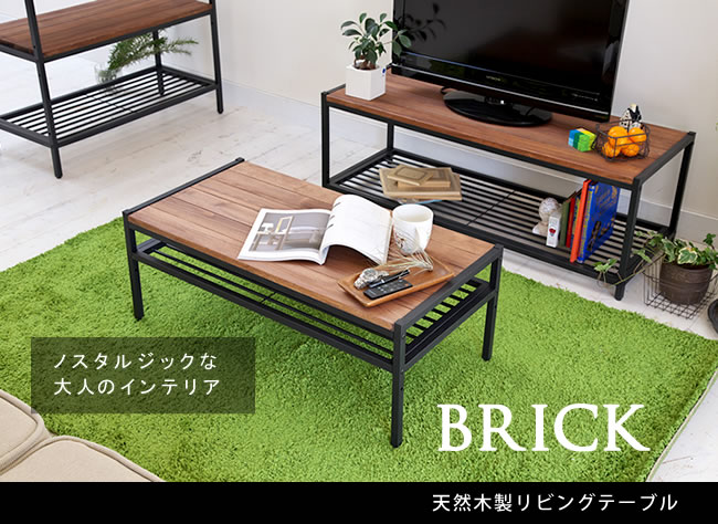 ブリック 天然木製リビングテーブル PT-900BRNBRICK ミッドセンチュリー風 収納 ウッドラック　ヴィンテージ　ビンテージ ブルックリン おしゃれ アイアン