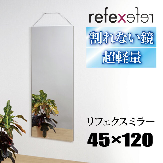 【45×120cm】割れない鏡 リフェクスミラー 45×120cmRM-2 REFEX フィルム ミラー 全身鏡 姿見 割れない 吊式姿見 全身ミラー 軽量 鏡