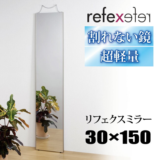 【30×150cm】割れない鏡 リフェクスミラー 30×150cmRM-3 REFEX フィルム ミラー 全身鏡 姿見 割れない 吊式姿見 全身ミラー 軽量 鏡