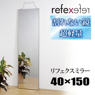 【40×150cm】割れない鏡 リフェクスミラー 40×150cmRM-4 REFEX フィルム ミラー 全身鏡 姿見 割れない 吊式姿見 全身ミラー 軽量 鏡