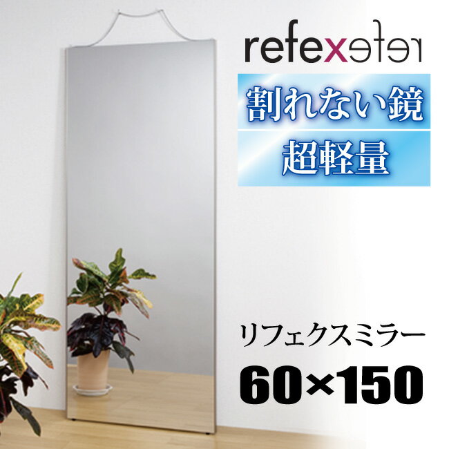 【60×150cm】割れない鏡 リフェクスミラー 60×150cmRM-5 REFEX フィルム ミラー 全身鏡 姿見 割れない 吊式姿見 全身ミラー 軽量 鏡