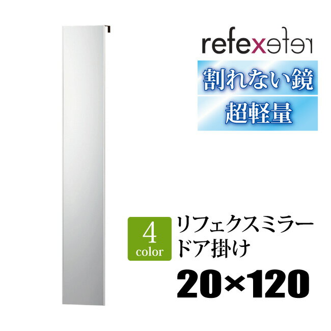 【20×120cm】割れない鏡 リフェクスミラー ドア掛け 20×120cmRMH-20 REFEX フィルム ミラー 全身鏡 姿見 割れない ロッカー 下駄箱 全身ミラー 軽量 鏡