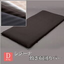 【ダブル】レジーナ 綿サテン ストライプ 敷布団カバー 敷き布団カバー 単品