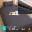 【シングル 布団用カバー3点セット】レジーナ 綿サテン ストライプ 掛・敷・枕カバー(和)