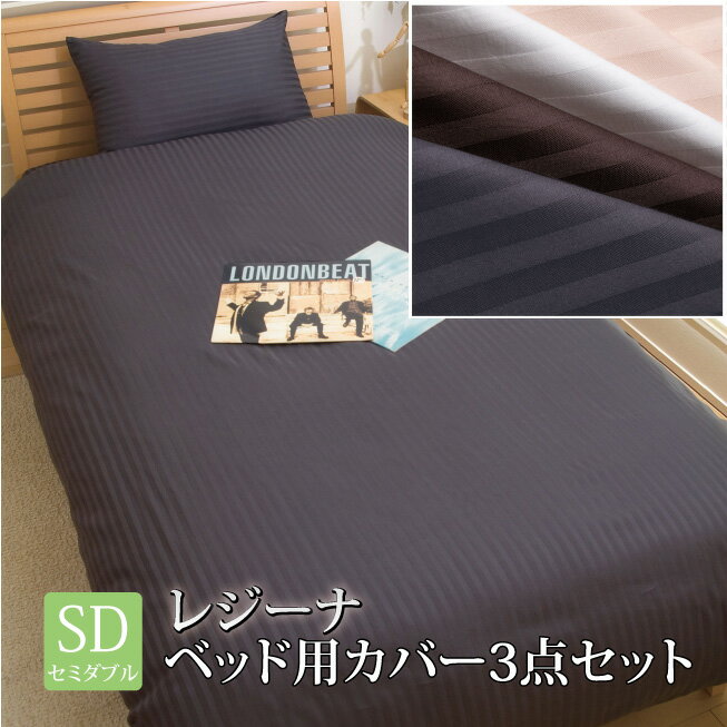 【セミダブル ベッド用カバー3点セット】レジーナ　綿サテン　ストライプ　掛・敷・枕カバー（洋）