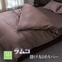 【セミダブル】ハイブリッド インド綿 ラムコ 掛布団カバー アンバー (022) 直送品 単品 掛け布団カバー