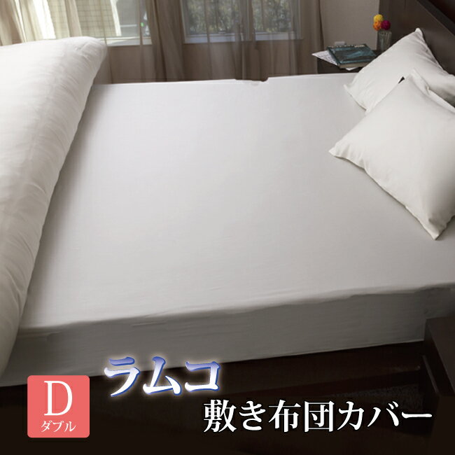 【ダブル】ハイブリッド インド綿 ラムコ 敷布団カバー アンティークホワイト (019) 直送品 敷き布団カバー 単品