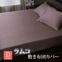 【ダブル】ハイブリッド インド綿 ラムコ 敷布団カバー アンバー (022) 直送品 敷き布団カバー 単品