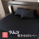 【ダブル】ハイブリッド インド綿 ラムコ 敷布団カバー ピアノブラック (030) 直送品 敷き布団カバー 単品(3)