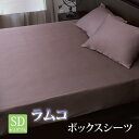 【セミダブル】ハイブリッド インド綿 ラムコ ベッドシーツ アンバー (022) 直送品 ボックスシーツ カバー 単品