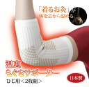 【2枚組】【ひじ用】温恵サポーター ひじ用2枚組肘 GY01 関節痛 サポーター 冷え性 絹シルク あったか ギフト プレゼント