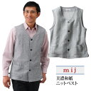 【送料無料】日本製 美濃和紙ニットベスト mij/エムアイジェイSA-2001 紳士 父の日 敬老の日 おしゃれ 大人カジュアル 秋冬物 50代 60代 70代