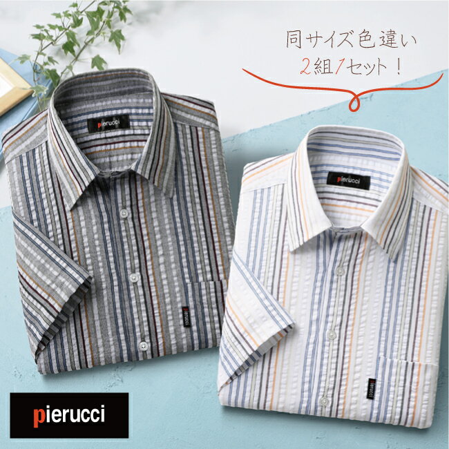 【送料無料】サッカー生地 さわやか 半袖シャツ 2色組 GV-043 Pierucci ピエルッチ 2枚組 2枚セット カ..
