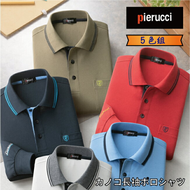 【送料無料】Pierucci カノコ 長袖 ポロシャツ AS-0490 5枚組 5色セット ピエルッチ シニア服 ファッション 服 メンズ 紳士服 ギフト 贈り...