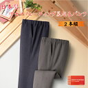 【送料無料】日本製 紳士 ナノヒーティング 裏起毛 パンツ 2色組 8222 イージーパンツ 部屋着 裾上げ済み セット きれいめ カジュアル メンズ ズボン 父の日 敬老の日 ギフト プレゼント 秋冬 2023