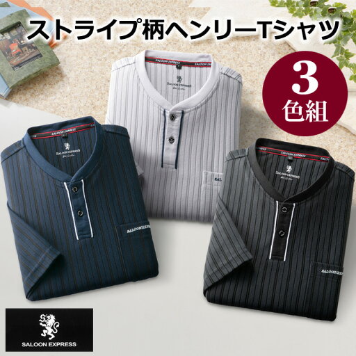 【送料無料】saloon express ストライプ柄ヘンリーネックTシャツ3色組 AS-0520 3枚組 ブラック ネイビー グレー セット サルーンエクスプレス ストライプ 縞模様 ドビー さらさら メンズ 男性 紳士 【送料無料】saloon express ストライプ柄ヘンリーネックTシャツ3色組 AS-0520 3枚組 ブラック ネイビー グレー セット サルーンエクスプレス ストライプ 縞模様 ドビー さらさら メンズ 男性 紳士