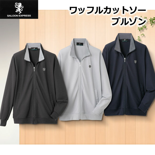 【 送料無料】saloon express ワッフル カットソー ブルゾン AS-0550 冷房 クーラー対策 羽織り物 はお..