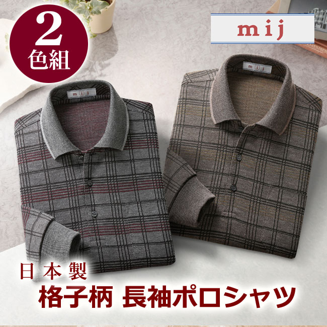 【送料無料】日本製 格子柄 長袖 ポロシャツ 2色組 IW-0028 mij エムアイジェイ MIJ グレー ベージュ チェック チェック柄 二色組 2枚セット 日本製 メイドインジャパン 国産 M L LL 毛まじり 暖か あたたかい あったか