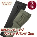【送料無料】防風 ボンディング ストレッチ パンツ 2色組 93530 ぽかぽか ストレッチ パンツ ズボン 裏 フリース ブラック カーキ 黒 アソート 2色...