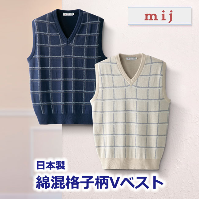 mij 日本製 綿混 格子柄 V ベスト JN-0065 Vネック ニット ベスト 抗菌防臭加工 ロンフレッシュ デオドラント加工 コットンブレンド ベージュ ネイビー ウィンドー・ペーン M L LL 国産 お洒落 メンズ 男性 紳士服