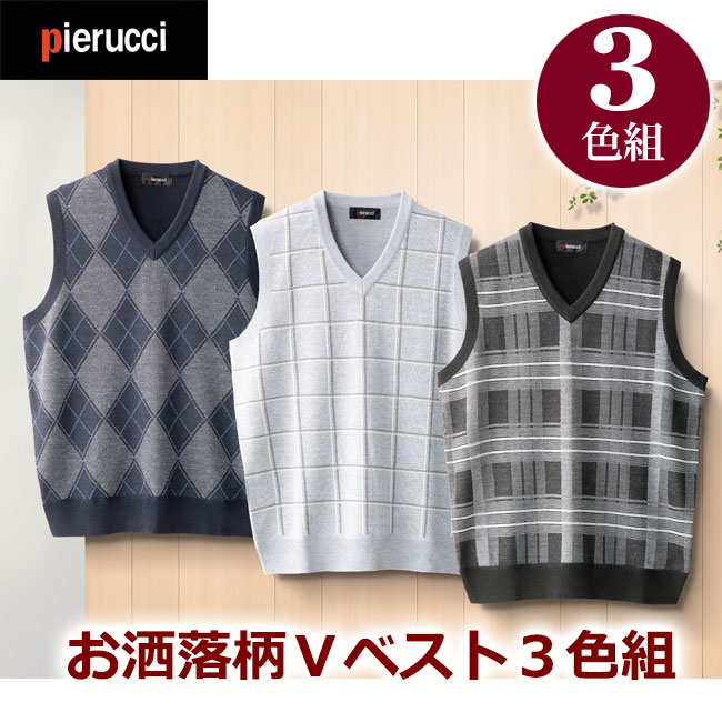 【送料無料】Pierucci お洒落柄Vベスト3色組 AS-0660 ピエルッチ ニット ベスト チョッキ Vネック V首 チェック アソート 3色組 3枚セッ...