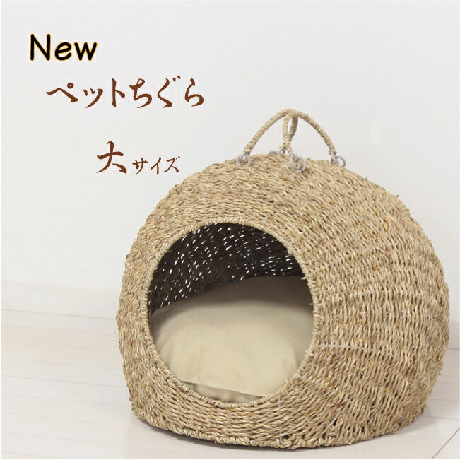 NEW ペットちぐら 大 28713 ペットハウス ペットベッド キャットハウス 猫ベッド 猫ちぐら 猫つぐら 隠れ家 秘密基地 癒し リラックス お気に入り マット付き 猫用品 猫グッズ 猫好き 猫 猫遊び おもちゃ