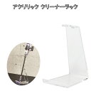 アクリリック クリーナースタンド 掃除機 掃除機台 掃除機スタンド ハンディクリーナー クリーナースタンド ダイソン サイクロン 掃除 整理 整頓 アクリル 透明 モダン 近未来 インダストリアル 23400