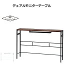 デュアルモニターテーブルダブルモニター デスク 机 パーソナルデスク パソコンデスク 広い 大きい 幅広 コンセント アイアン 23416 ダークブラウン 23...