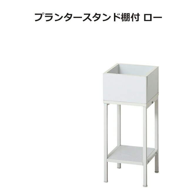 プランタースタンド棚付 ロー スタンド ガーデニング 園芸 オープンラック ラック ディスプレイ ホワイト 飾り棚 棚 展示 23428
