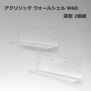 アクリリック ウォールシェルフ W60 深型 2個組 オープンラック ディスプレイ アクリル スケルトン ショップ風 棚 ディズプレイラック 透明 アクリル オ...