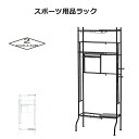 スポーツ用品ラックディスプレイ収納 伸縮可能 棚 伸縮 玄関収納 ヘルメット部活道具 物置 整理野球 テニス サッカー スケボー 釣り ゴルフ 22857 ブラック 22858 ホワイト