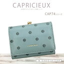ミニ口金財布 CAP74-2 カプリシュ Capricieux ウォレット ミニウォレット 三つ折り財布 財布 レディース 女子 かわいい コンパクト 雑貨 ギ...