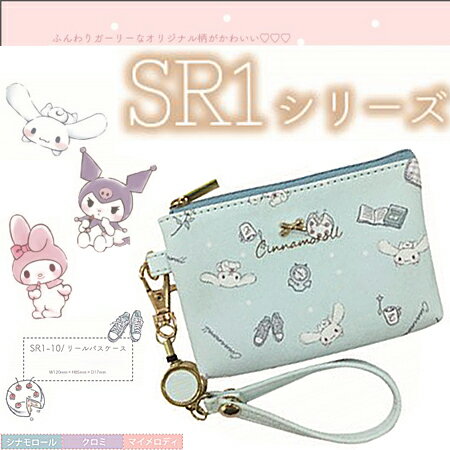 サンリオ リールパスケース SR1-10 シナモロール クロミ マイメロディ パスケース 定期 ピタパ ICCOA キャラクター コンパクト かわいい レディース グッズ プレゼント 大人 誕生日 女性 彼女 可愛い ギフト サンリオ リールパスケース SR1-10 シナモロール クロミ マイメロディ パスケース 定期 ピタパ ICCOA キャラクター コンパクト かわいい レディース グッズ プレゼント 大人 誕生日 女性 彼女 可愛い ギフト